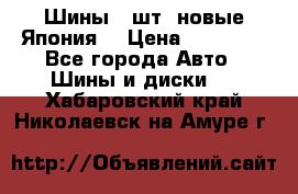 Шины 4 шт. новые,Япония. › Цена ­ 10 000 - Все города Авто » Шины и диски   . Хабаровский край,Николаевск-на-Амуре г.